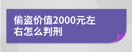 偷盗价值2000元左右怎么判刑