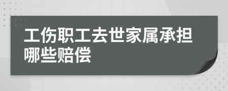 工伤职工去世家属承担哪些赔偿