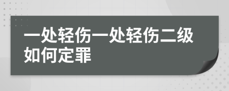 一处轻伤一处轻伤二级如何定罪