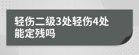 轻伤二级3处轻伤4处能定残吗