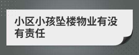 小区小孩坠楼物业有没有责任