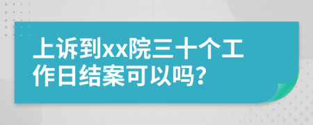 上诉到xx院三十个工作日结案可以吗？