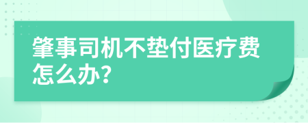 肇事司机不垫付医疗费怎么办？