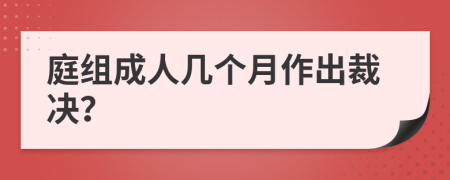 庭组成人几个月作出裁决？