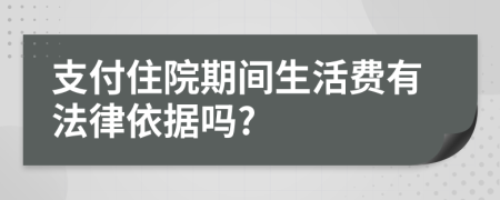 支付住院期间生活费有法律依据吗?