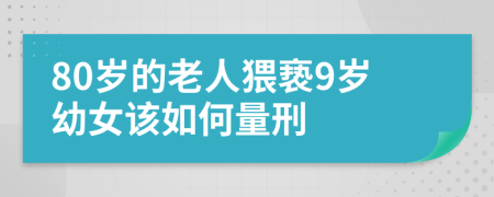 80岁的老人猥亵9岁幼女该如何量刑