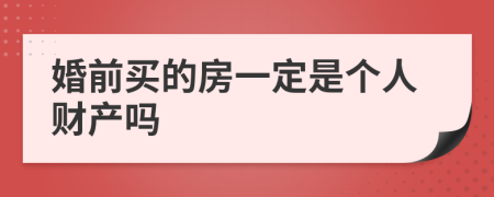 婚前买的房一定是个人财产吗