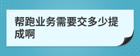 帮跑业务需要交多少提成啊