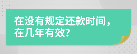 在没有规定还款时间，在几年有效？