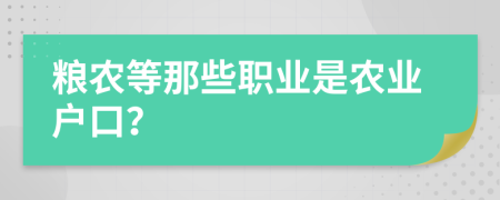 粮农等那些职业是农业户口？