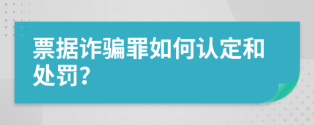 票据诈骗罪如何认定和处罚？