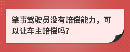 肇事驾驶员没有赔偿能力，可以让车主赔偿吗？