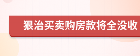 狠治买卖购房款将全没收