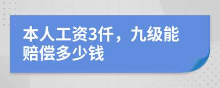 本人工资3仟，九级能赔偿多少钱