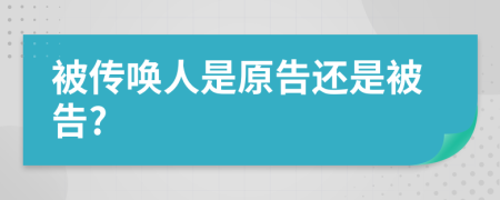 被传唤人是原告还是被告?