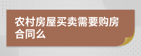 农村房屋买卖需要购房合同么