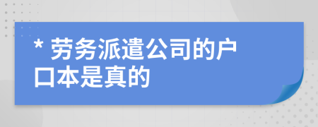 * 劳务派遣公司的户口本是真的