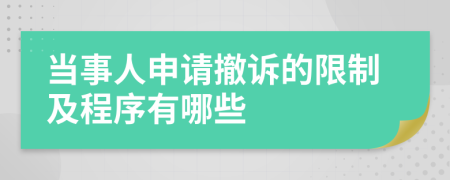 当事人申请撤诉的限制及程序有哪些