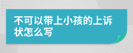 不可以带上小孩的上诉状怎么写