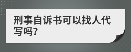 刑事自诉书可以找人代写吗？