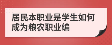 居民本职业是学生如何成为粮农职业编