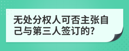 无处分权人可否主张自己与第三人签订的?