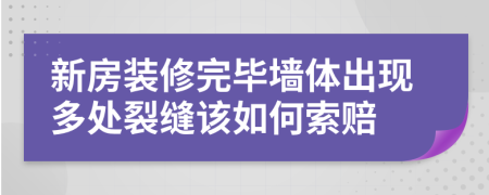 新房装修完毕墙体出现多处裂缝该如何索赔