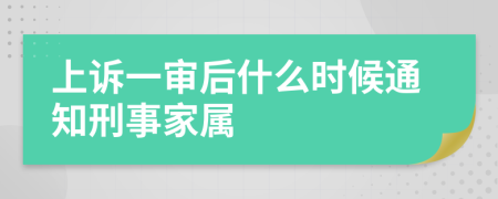上诉一审后什么时候通知刑事家属