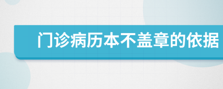 门诊病历本不盖章的依据