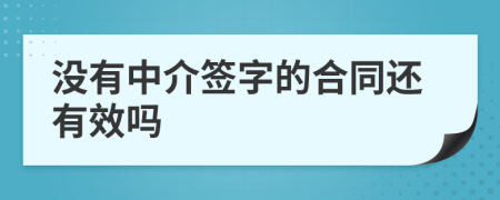 没有中介签字的合同还有效吗