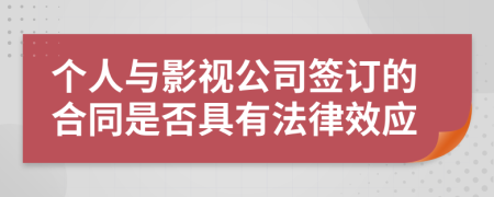 个人与影视公司签订的合同是否具有法律效应