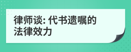 律师谈: 代书遗嘱的法律效力