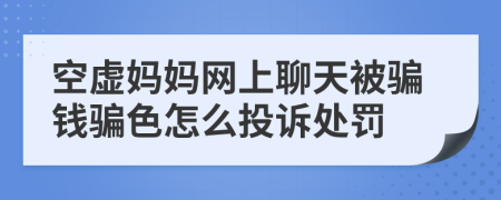 空虚妈妈网上聊天被骗钱骗色怎么投诉处罚