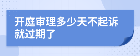 开庭审理多少天不起诉就过期了