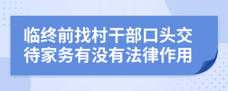 临终前找村干部口头交待家务有没有法律作用