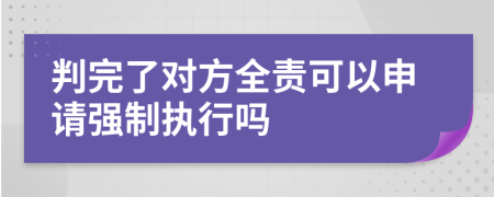判完了对方全责可以申请强制执行吗