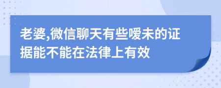 老婆,微信聊天有些嗳未的证据能不能在法律上有效