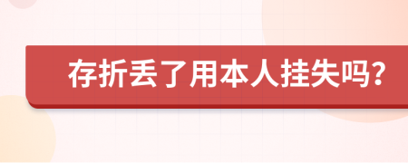 存折丢了用本人挂失吗？