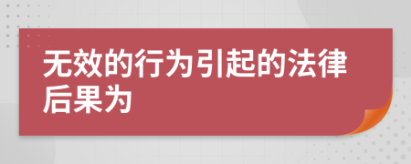 无效的行为引起的法律后果为