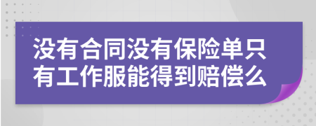 没有合同没有保险单只有工作服能得到赔偿么