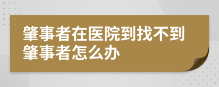 肇事者在医院到找不到肇事者怎么办