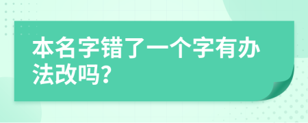 本名字错了一个字有办法改吗？