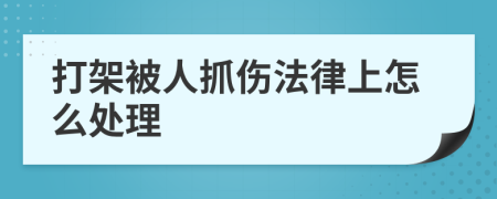 打架被人抓伤法律上怎么处理