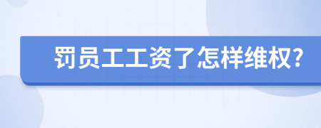 罚员工工资了怎样维权?