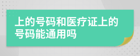 上的号码和医疗证上的号码能通用吗