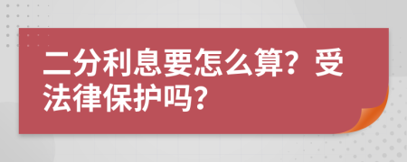 二分利息要怎么算？受法律保护吗？