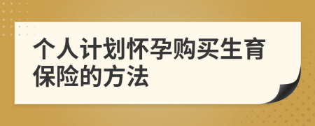 个人计划怀孕购买生育保险的方法