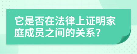 它是否在法律上证明家庭成员之间的关系？