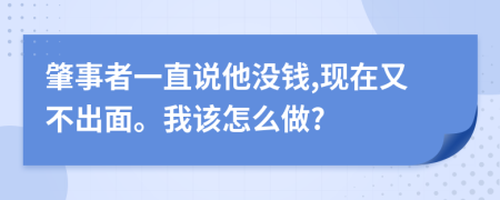 肇事者一直说他没钱,现在又不出面。我该怎么做?