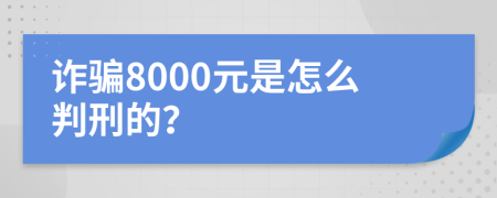 诈骗8000元是怎么判刑的？